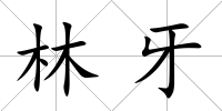 林牙