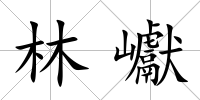 林巘