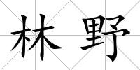 林野