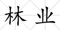 林業
