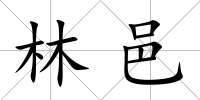 林邑