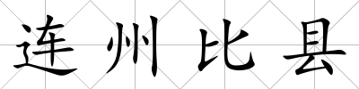 連州比縣