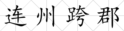 連州跨郡
