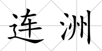 連洲