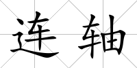 連軸