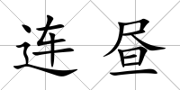 連晝