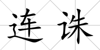 連誅