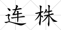 連株