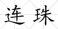 連珠