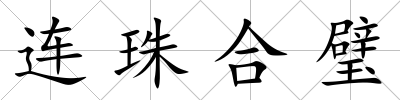 連珠合璧