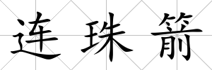 連珠箭