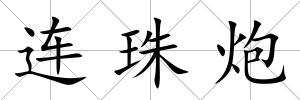 連珠炮