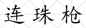 連珠槍