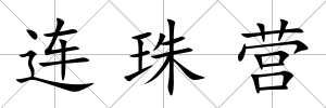 連珠營
