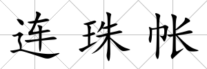 連珠帳