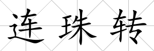 連珠轉