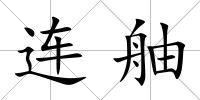 連舳