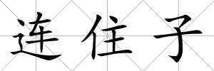 連住子