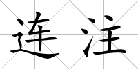 連注