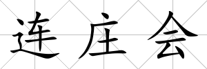 連莊會