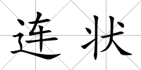 連狀