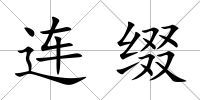 連綴