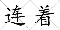 連著