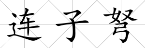 連子弩