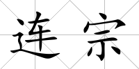 連宗