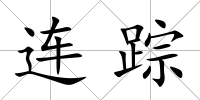 連蹤