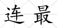 連最