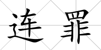 連罪