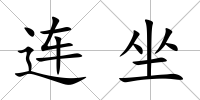 連坐