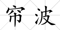 簾波