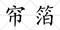 簾箔