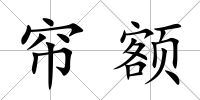 簾額