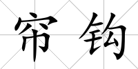 簾鉤