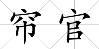 簾官