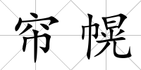 簾幌