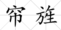 簾旌