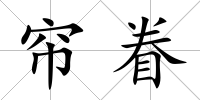 簾眷