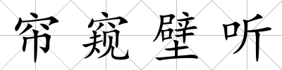 簾窺壁聽