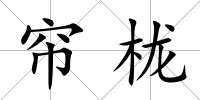簾櫳