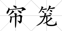 簾籠