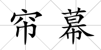 簾幕