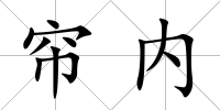簾內