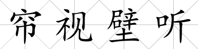 簾視壁聽