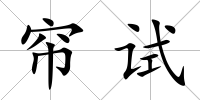 簾試