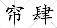 簾肆