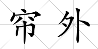 簾外